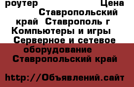 Wi-Fi роутер D-link DIR-300 › Цена ­ 600 - Ставропольский край, Ставрополь г. Компьютеры и игры » Серверное и сетевое оборудование   . Ставропольский край